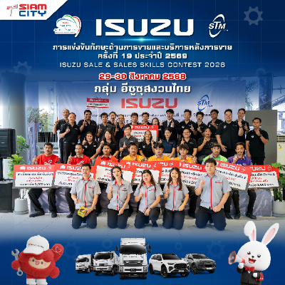 การแข่งขันทักษะด้านการขายและบริการหลังการขาย ครั้งที่ 19 ประจำปี 2569 ISUZU SALE & SALES SKILLS CONTEST 2026
