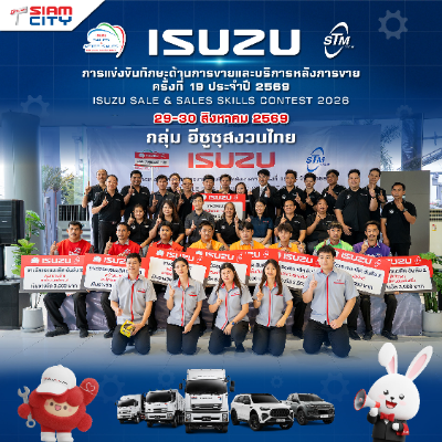 การแข่งขันทักษะด้านการขายและบริการหลังการขาย ครั้งที่ 19 ประจำปี 2569 ISUZU SALE & SALES SKILLS CONTEST 2026
