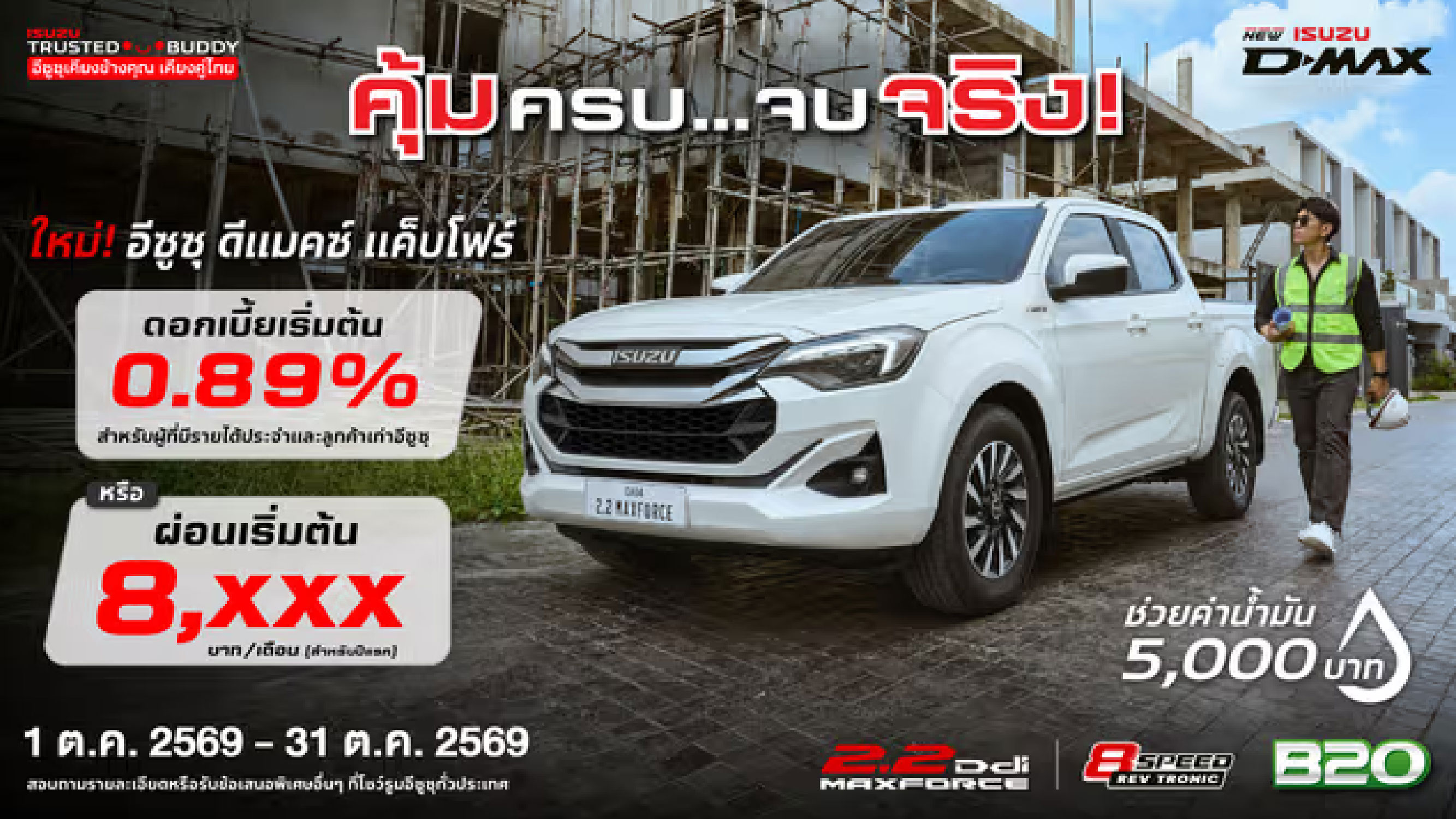 ใหม่! อีซูซุ ดีแมคซ์ แค็บโฟร์ ดอกเบี้ยเริ่มต้น 0.89% หรือ ผ่อนเริ่มต้นเพียง 8,xxx บาท/เดือน (สำหรับปีแรก)