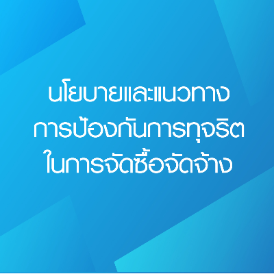 นโยบายและแนวทางการป้องกันการทุจริตในการจัดซื้อจัดจ้าง
