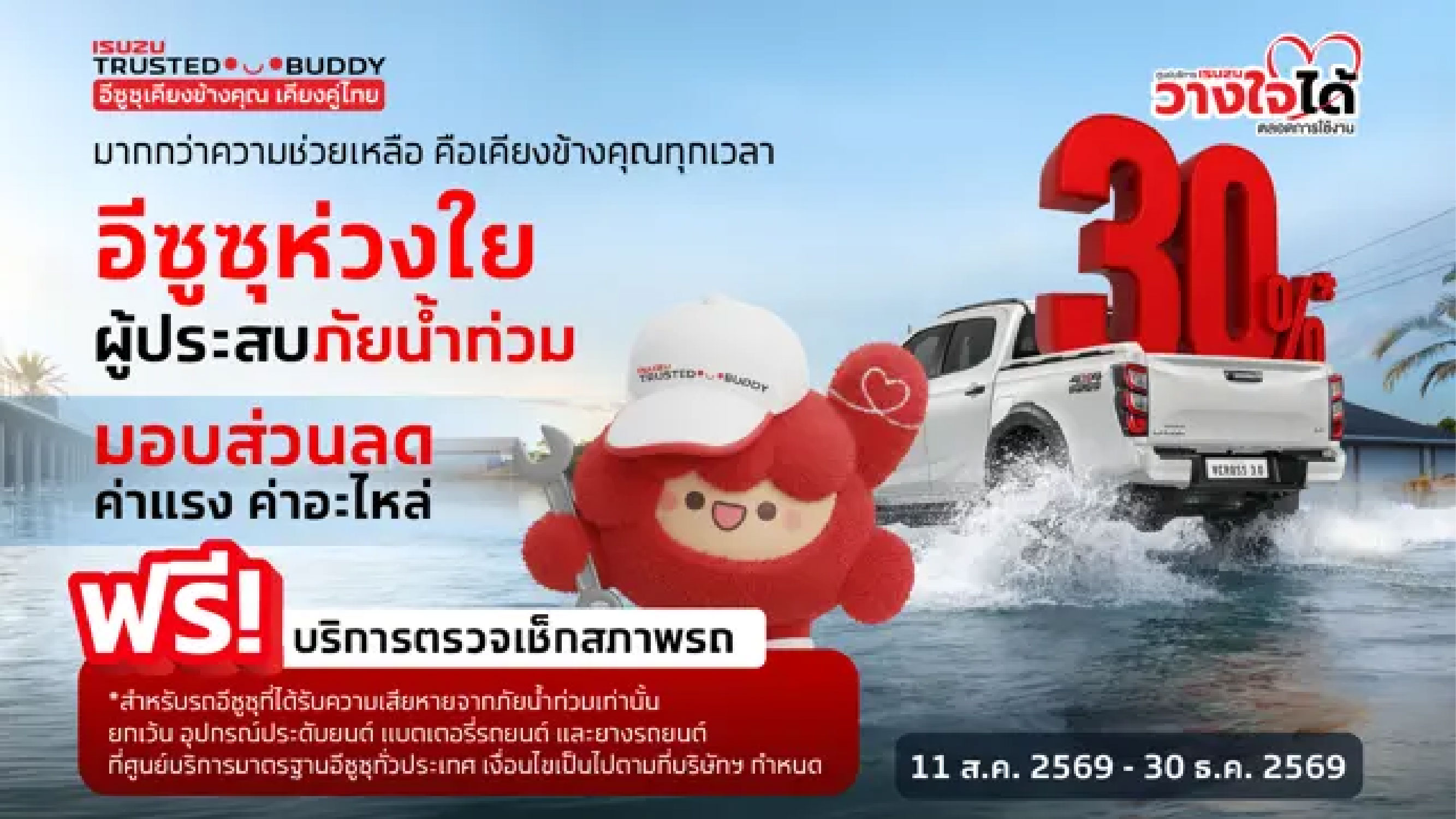มากกว่าความช่วยเหลือ คือเคียงข้างคุณทุกเวลา อีซูซุห่วงใยผู้ประสบภัยน้ำท่วม
11 ส.ค. 2569 - 30 ธ.ค. 2569