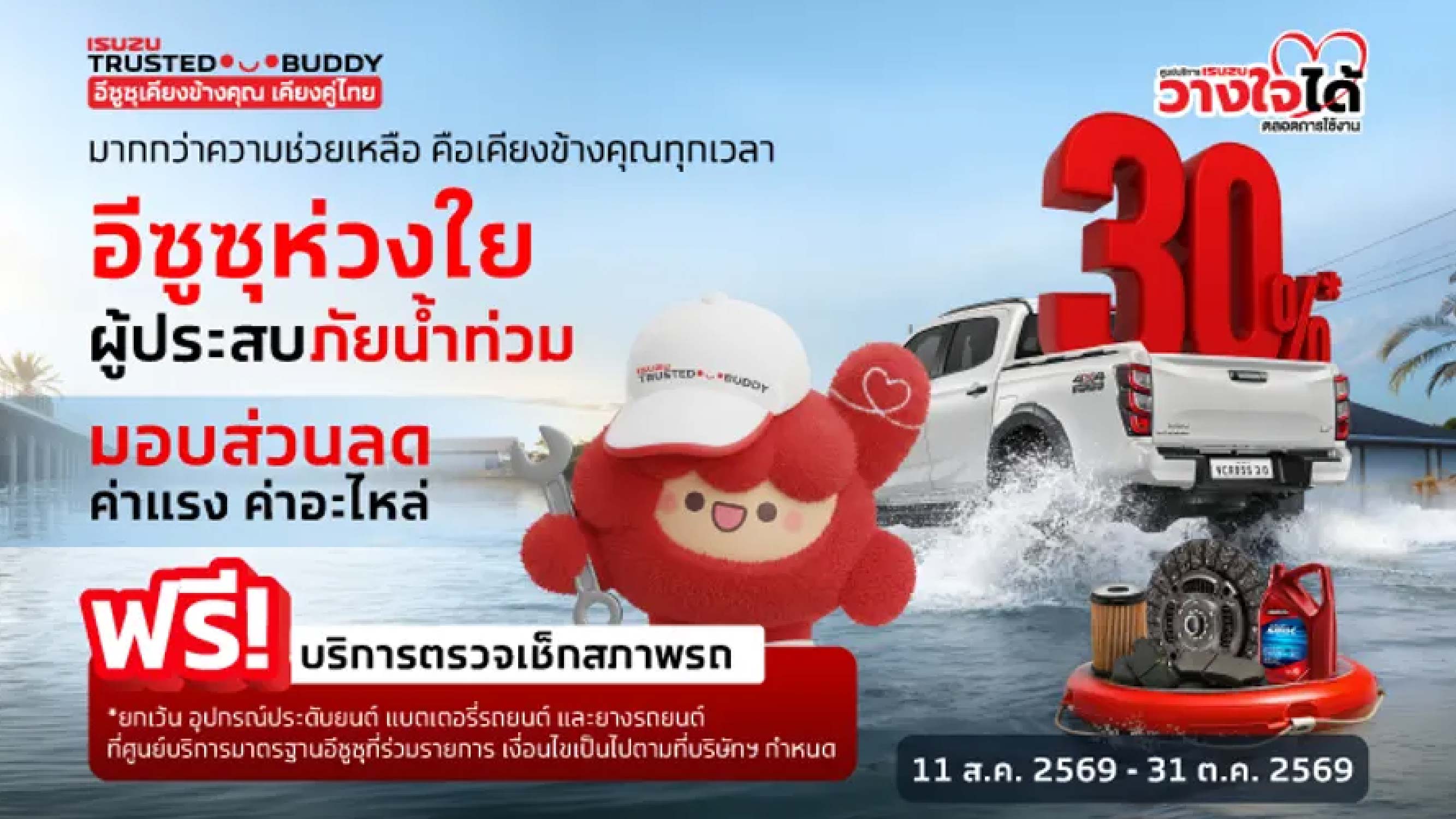 มากกว่าความช่วยเหลือ คือเคียงข้างคุณทุกเวลา อีซูซุห่วงใยผู้ประสบภัยน้ำท่วม
11 ส.ค. 2569 - 30 ธ.ค. 2569