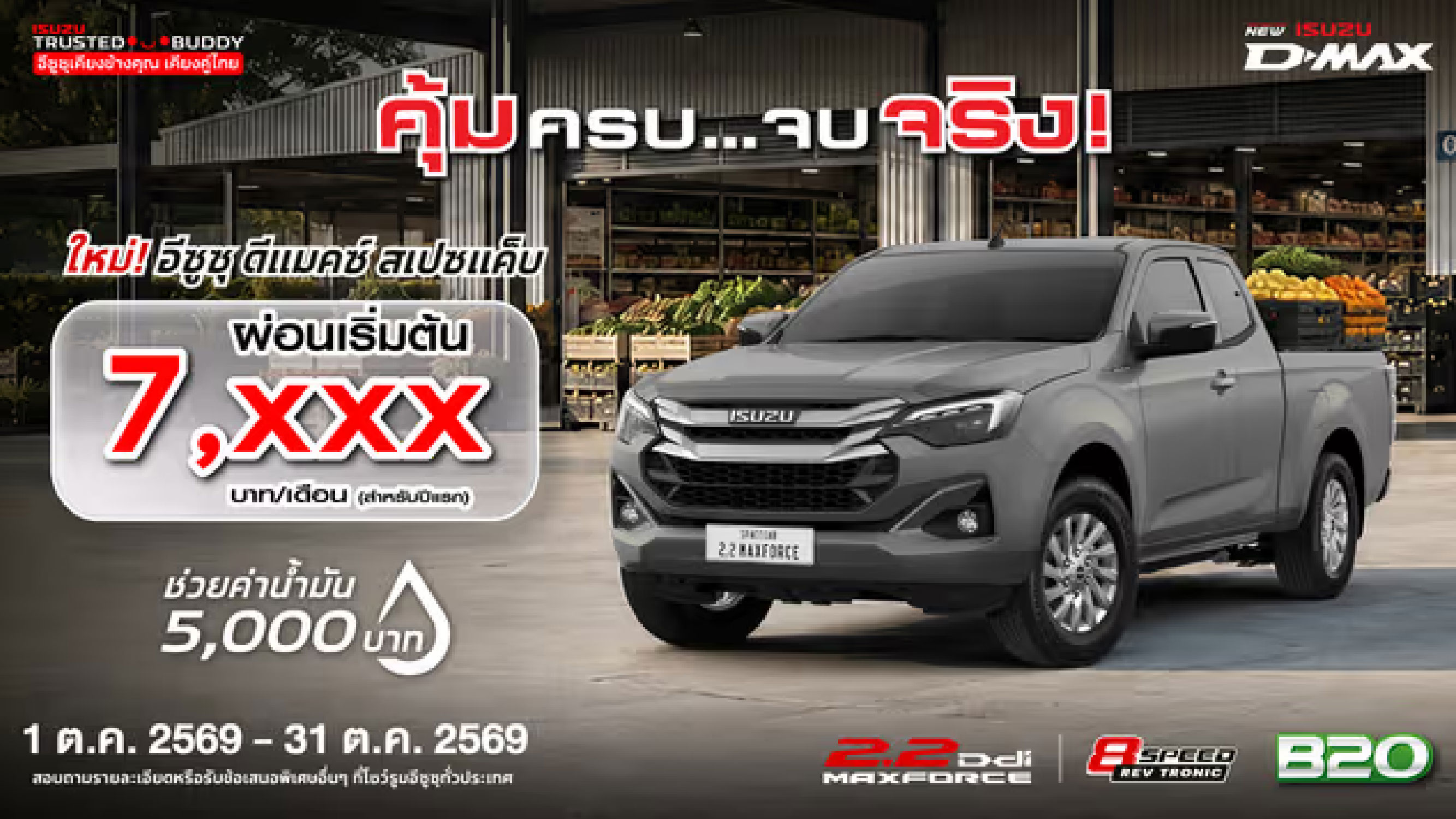 ใหม่! อีซูซุ ดีแมคซ์ สเปซแค็บ ผ่อนเริ่มต้นเพียง 7,xxx บาท/เดือน (สำหรับปีแรก)