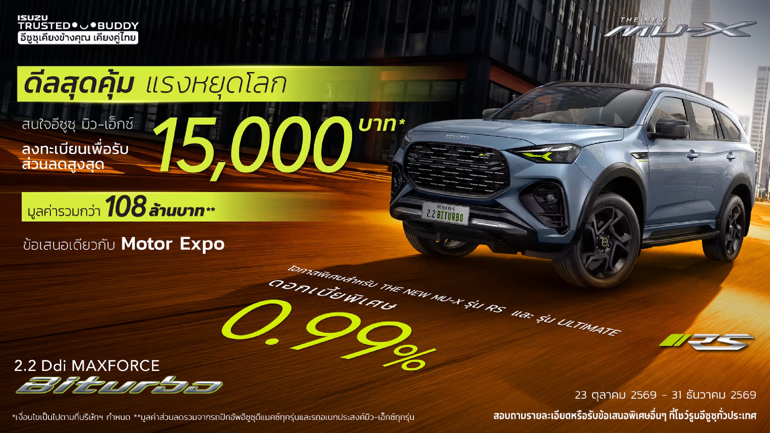 THE NEW MU-X รุ่น RS และ รุ่น ULTIMATE ดอกเบี้ยพิเศษ 0.99%

