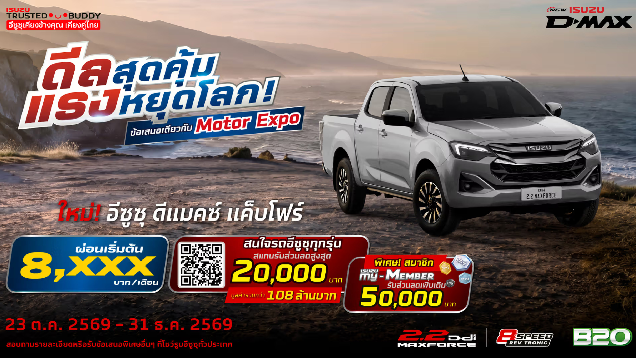 ใหม่! อีซูซุ ดีแมคซ์ แค็บโฟร์ ผ่อนเริ่มต้นเพียง 8,xxx บาท/เดือน